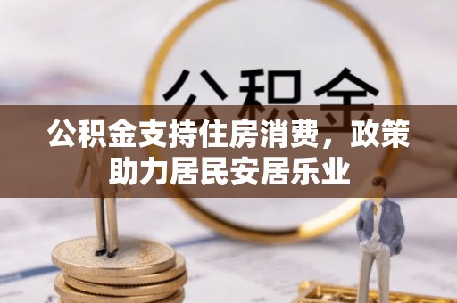 绥棱公积金支持住房消费，政策助力居民安居乐业