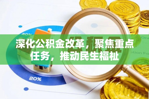 绥棱深化公积金改革，聚焦重点任务，推动民生福祉
