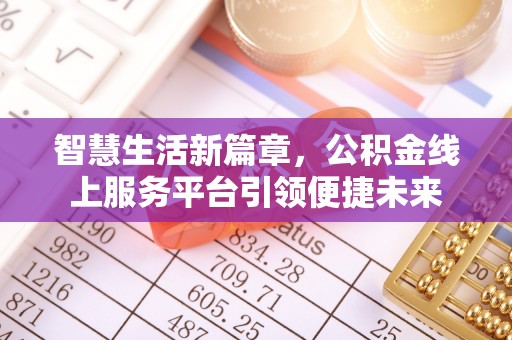 绥棱智慧生活新篇章，公积金线上服务平台引领便捷未来