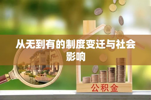 绥棱从无到有的制度变迁与社会影响