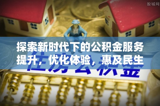 绥棱探索新时代下的公积金服务提升，优化体验，惠及民生
