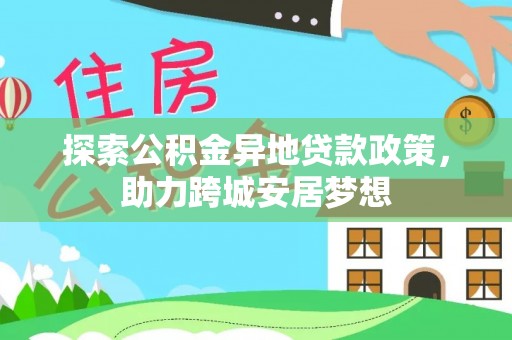 绥棱探索公积金异地贷款政策，助力跨城安居梦想