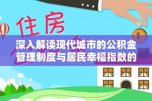 绥棱深入解读现代城市的公积金管理制度与居民幸福指数的关联