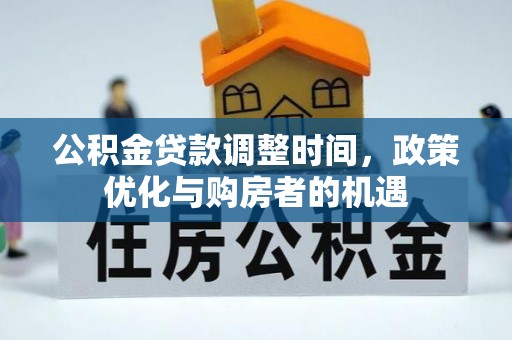 绥棱公积金贷款调整时间，政策优化与购房者的机遇