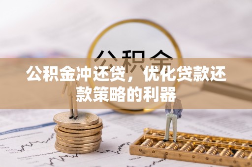 绥棱公积金冲还贷，优化贷款还款策略的利器