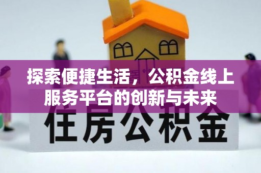 绥棱探索便捷生活，公积金线上服务平台的创新与未来