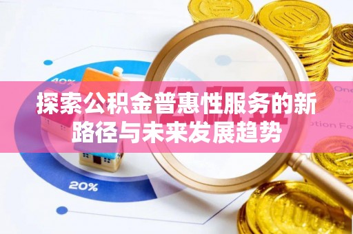 绥棱探索公积金普惠性服务的新路径与未来发展趋势