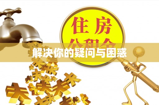 绥棱解决你的疑问与困惑