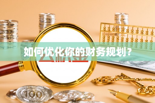 绥棱如何优化你的财务规划？