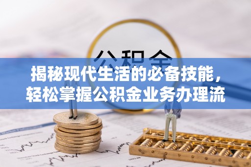 绥棱揭秘现代生活的必备技能，轻松掌握公积金业务办理流程