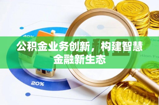 绥棱公积金业务创新，构建智慧金融新生态
