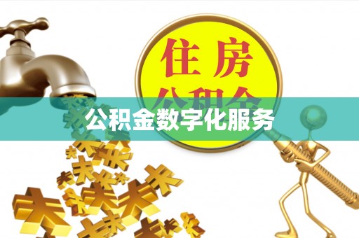 绥棱公积金数字化服务