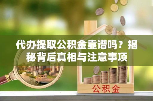 绥棱代办提取公积金靠谱吗？揭秘背后真相与注意事项