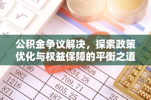 绥棱公积金争议解决，探索政策优化与权益保障的平衡之道