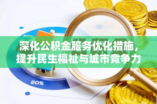 绥棱深化公积金服务优化措施，提升民生福祉与城市竞争力
