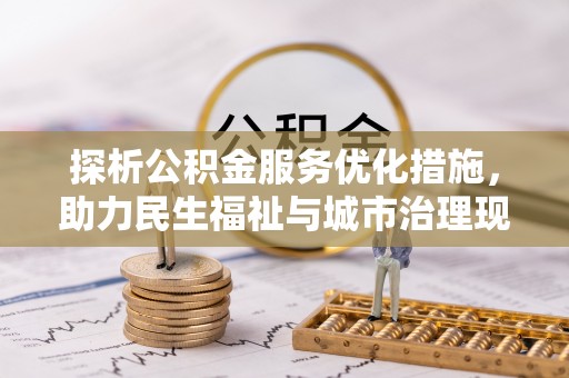 绥棱探析公积金服务优化措施，助力民生福祉与城市治理现代化