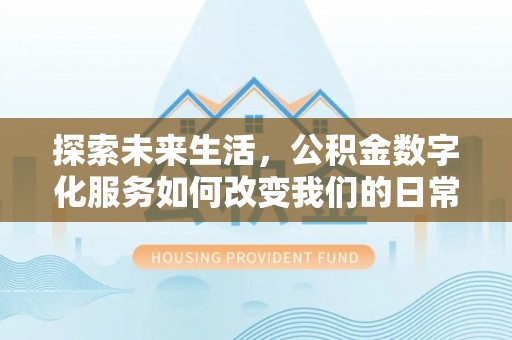 绥棱探索未来生活，公积金数字化服务如何改变我们的日常