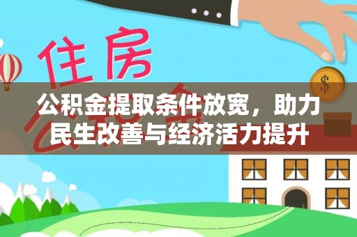 绥棱公积金提取条件放宽，助力民生改善与经济活力提升