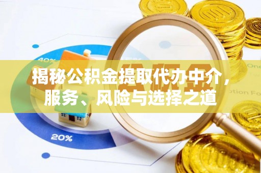 绥棱揭秘公积金提取代办中介，服务、风险与选择之道