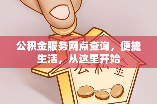 绥棱公积金服务网点查询，便捷生活，从这里开始