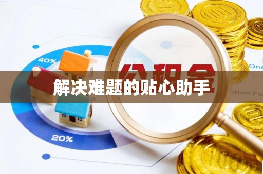绥棱解决难题的贴心助手