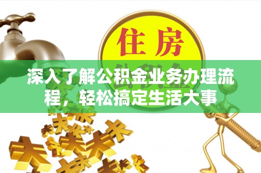 绥棱深入了解公积金业务办理流程，轻松搞定生活大事