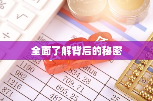 绥棱全面了解背后的秘密