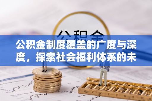 绥棱公积金制度覆盖的广度与深度，探索社会福利体系的未来方向