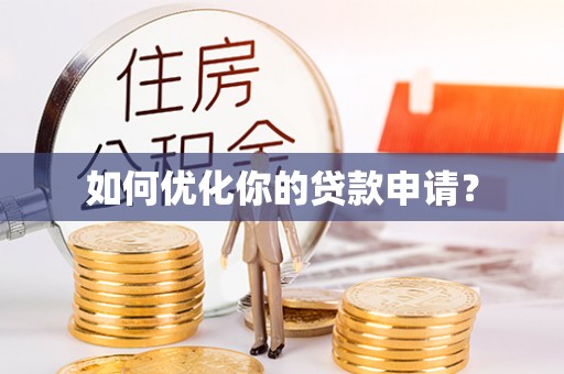 绥棱如何优化你的贷款申请？