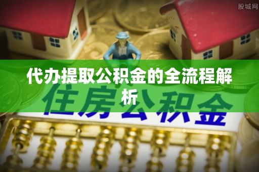 绥棱代办提取公积金的全流程解析