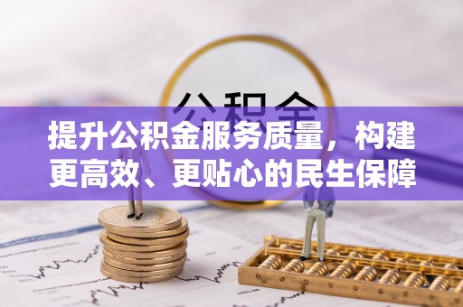 绥棱提升公积金服务质量，构建更高效、更贴心的民生保障体系