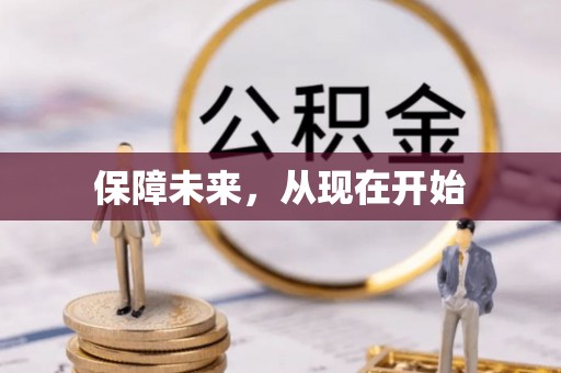 绥棱保障未来，从现在开始