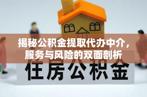 绥棱揭秘公积金提取代办中介，服务与风险的双面剖析