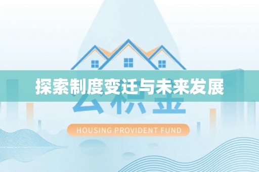 绥棱探索制度变迁与未来发展