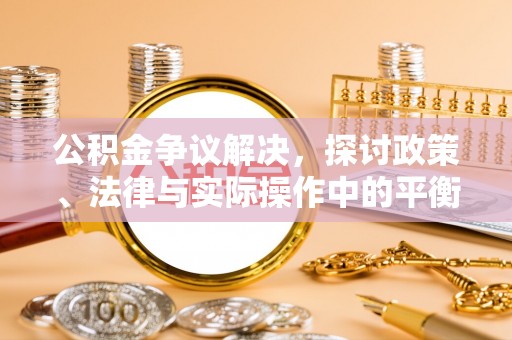 绥棱公积金争议解决，探讨政策、法律与实际操作中的平衡之道