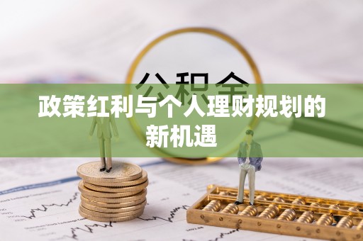 绥棱政策红利与个人理财规划的新机遇