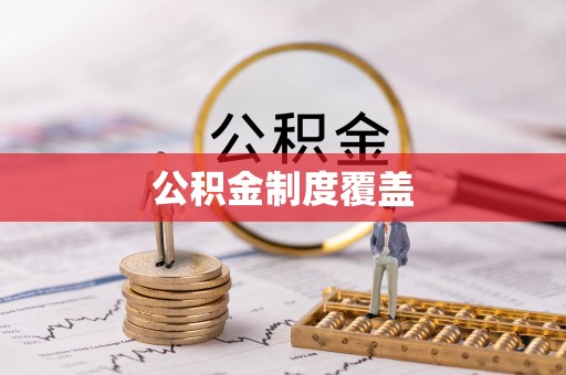 绥棱公积金制度覆盖