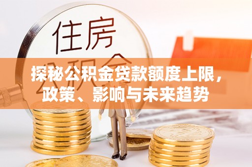 绥棱探秘公积金贷款额度上限，政策、影响与未来趋势