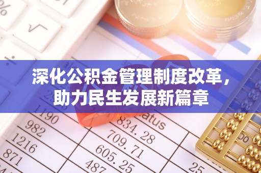 绥棱深化公积金管理制度改革，助力民生发展新篇章