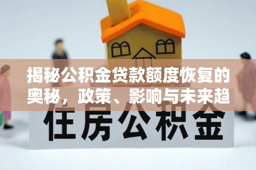绥棱揭秘公积金贷款额度恢复的奥秘，政策、影响与未来趋势