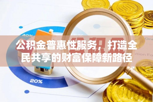 绥棱公积金普惠性服务，打造全民共享的财富保障新路径