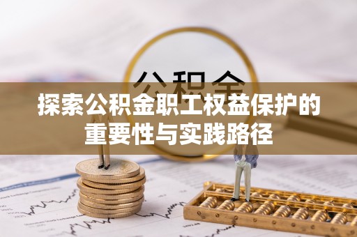 绥棱探索公积金职工权益保护的重要性与实践路径