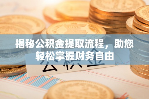 绥棱揭秘公积金提取流程，助您轻松掌握财务自由