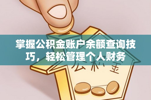 绥棱掌握公积金账户余额查询技巧，轻松管理个人财务