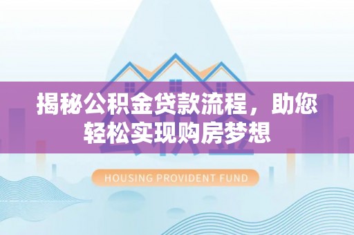 绥棱揭秘公积金贷款流程，助您轻松实现购房梦想