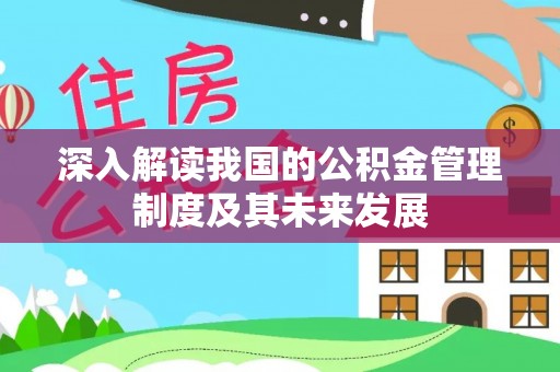 绥棱深入解读我国的公积金管理制度及其未来发展
