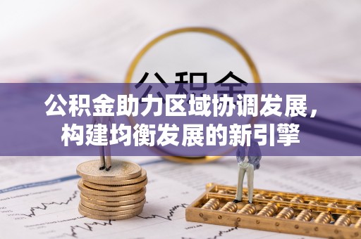 绥棱公积金助力区域协调发展，构建均衡发展的新引擎