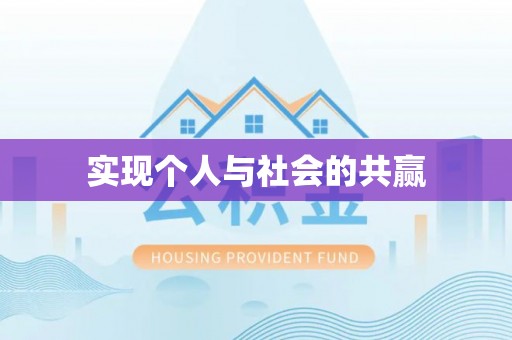 绥棱实现个人与社会的共赢