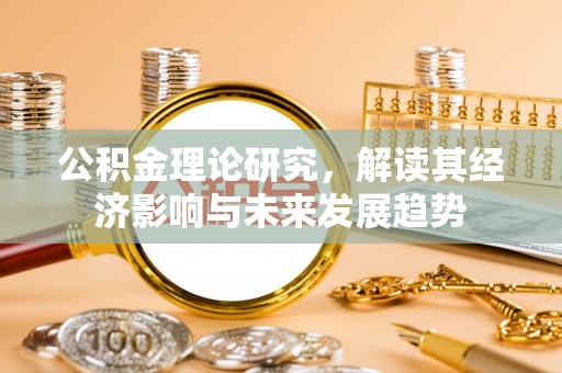 绥棱公积金理论研究，解读其经济影响与未来发展趋势