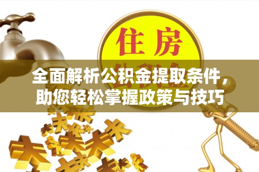 绥棱全面解析公积金提取条件，助您轻松掌握政策与技巧
